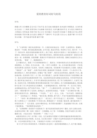 爱的教育好词好句好段