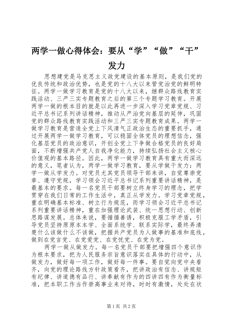 两学一做心得体会：要从“学”“做”“干”发力_第1页
