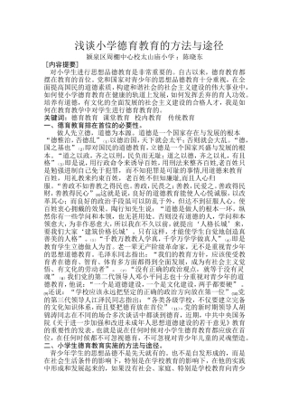 浅谈小学德育教育的方法与途径