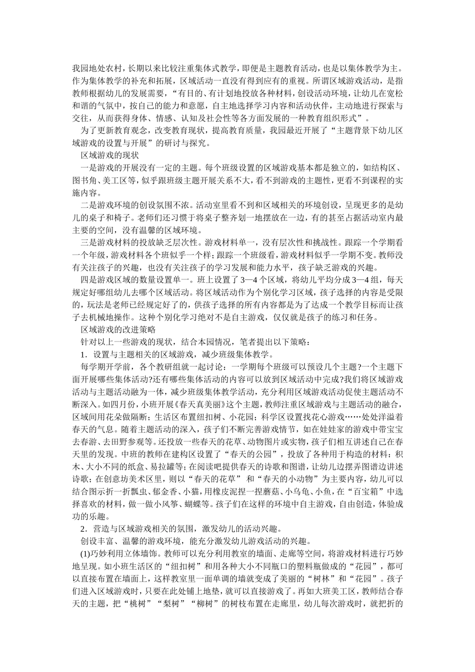 主题背景下区域游戏的设置与开展_第1页