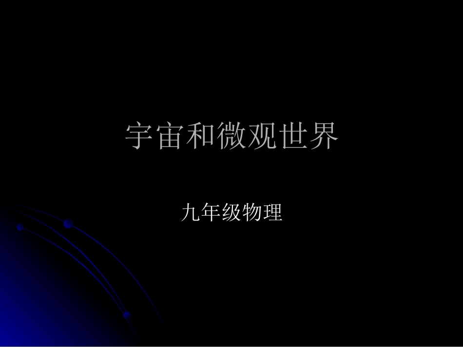 宇宙和微观世界】_第1页