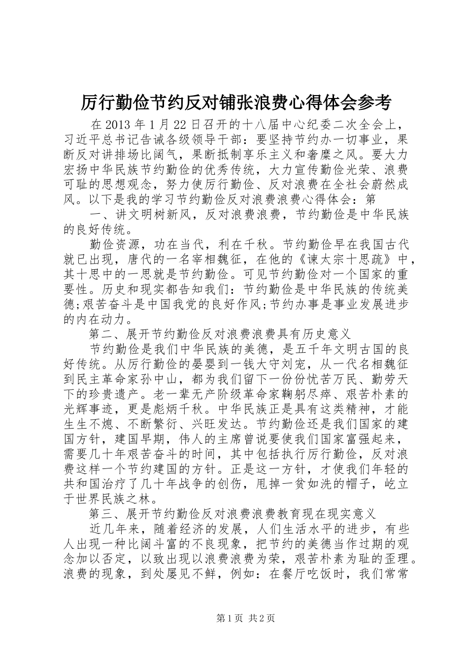 厉行勤俭节约反对铺张浪费心得体会参考_第1页