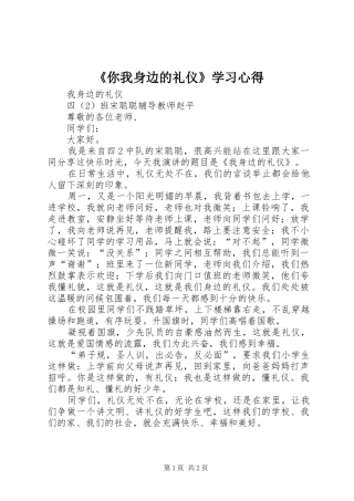 《你我身边的礼仪》学习心得