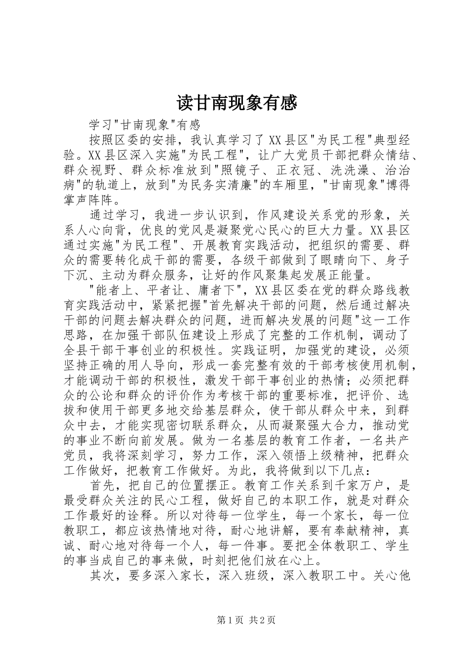 读甘南现象有感_第1页