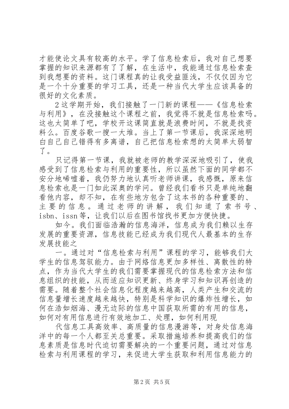 信息检索心得体会_第2页