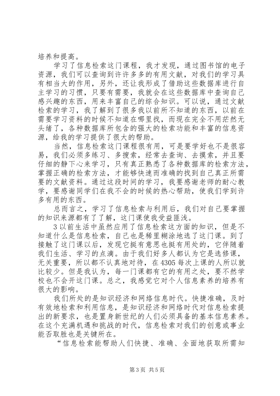 信息检索心得体会_第3页