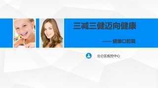 三减三健迈向健康——健康口腔篇