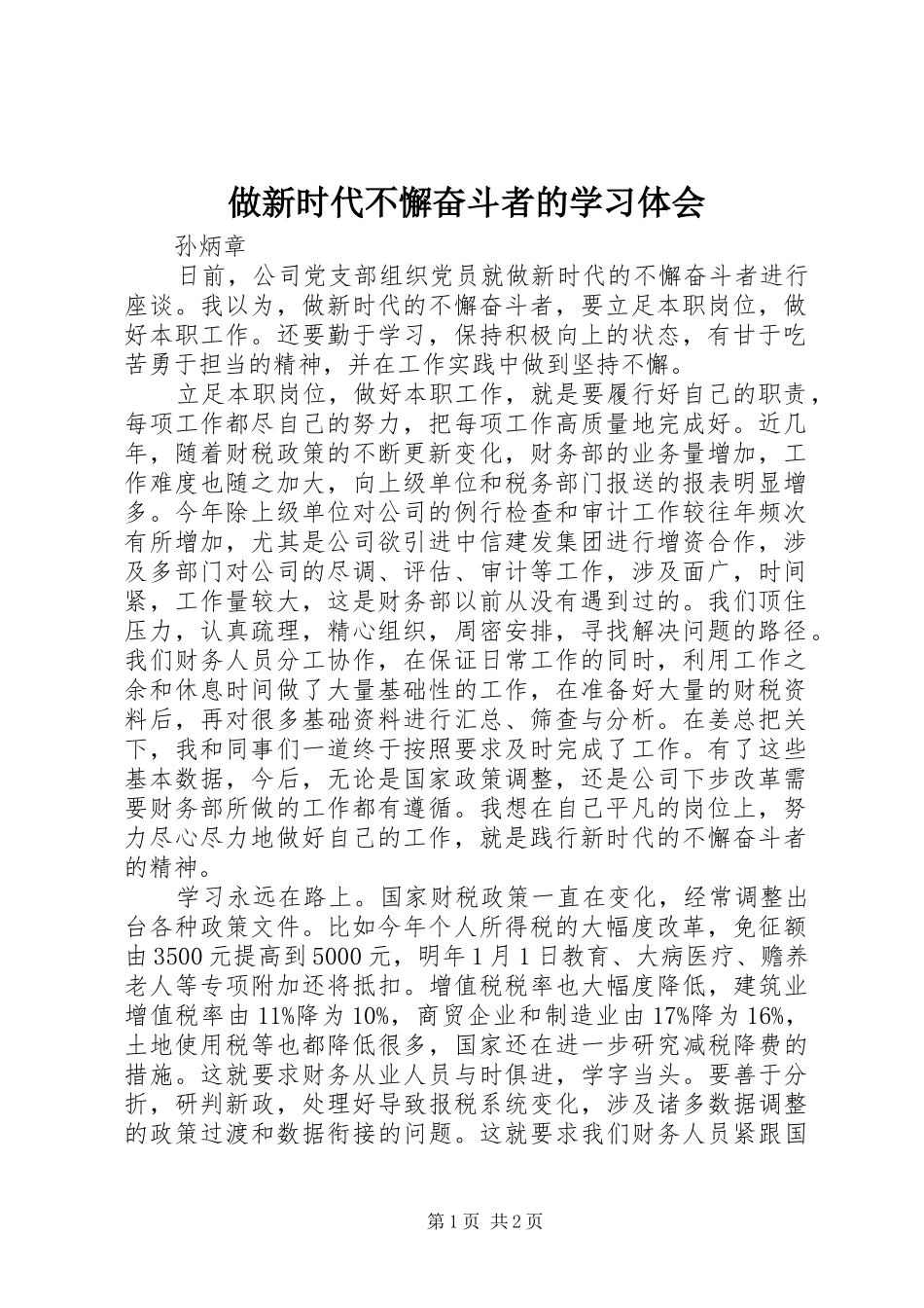 做新时代不懈奋斗者的学习体会_第1页