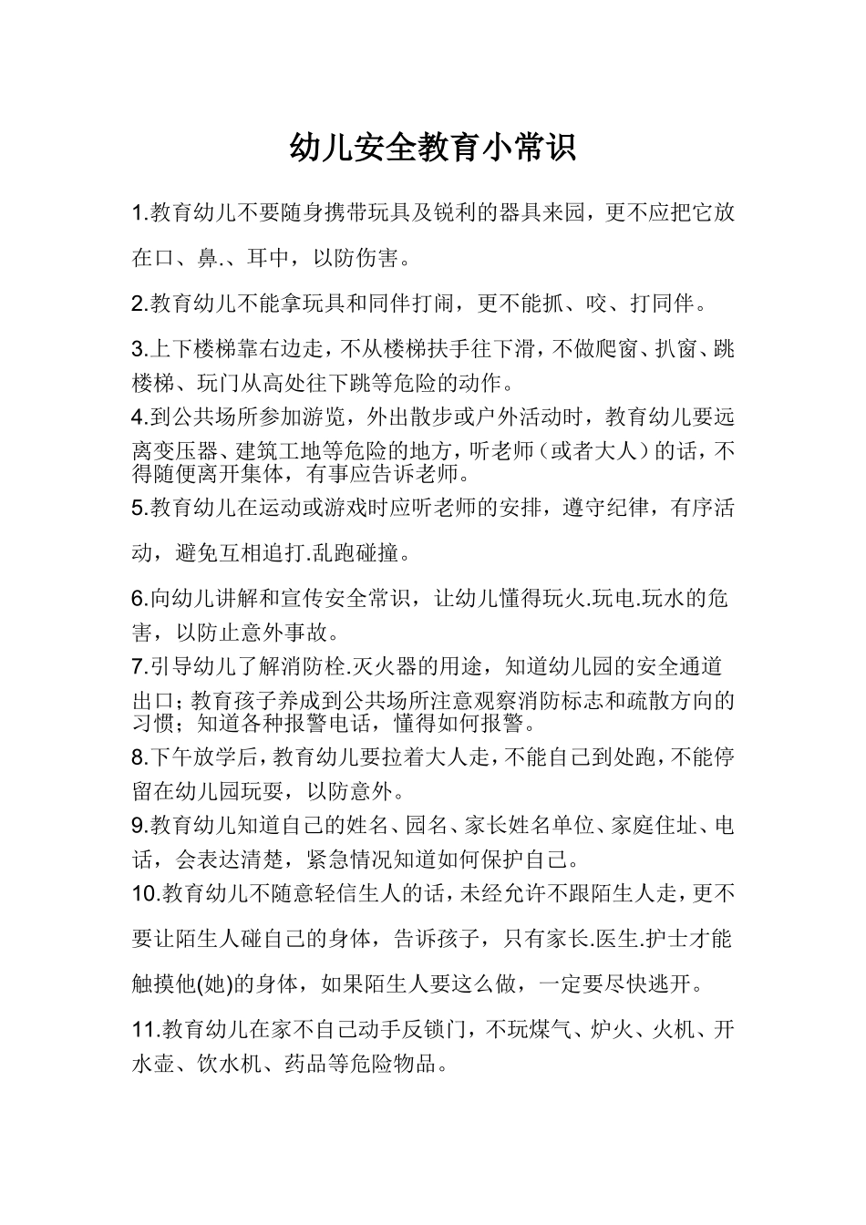 幼儿安全教育小常识_第1页