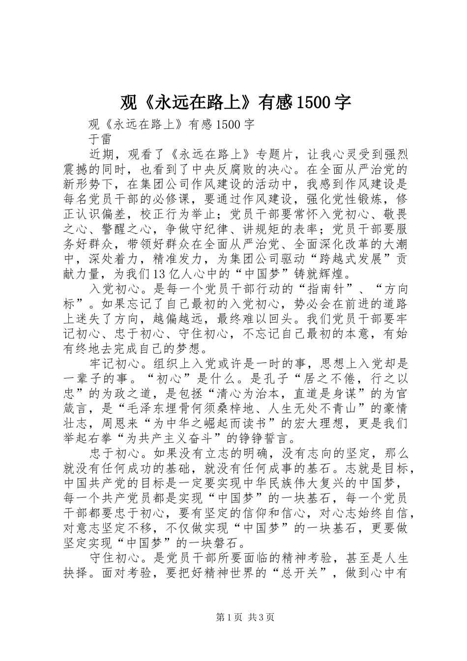 观《永远在路上》有感1500字_第1页