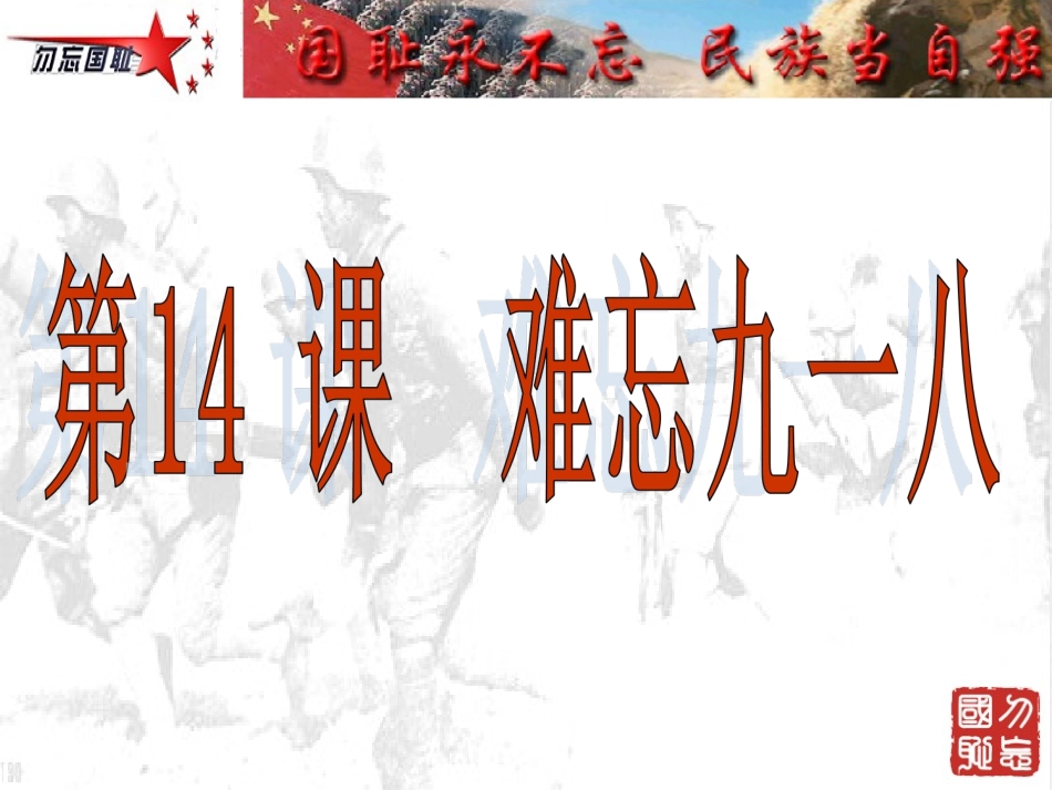 八上14难忘九一八_第2页