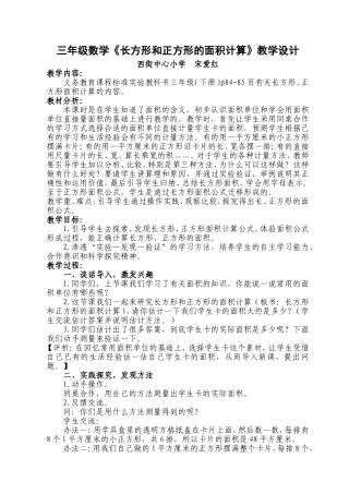 三年级数学长方形和正方形的面积计算教学设计