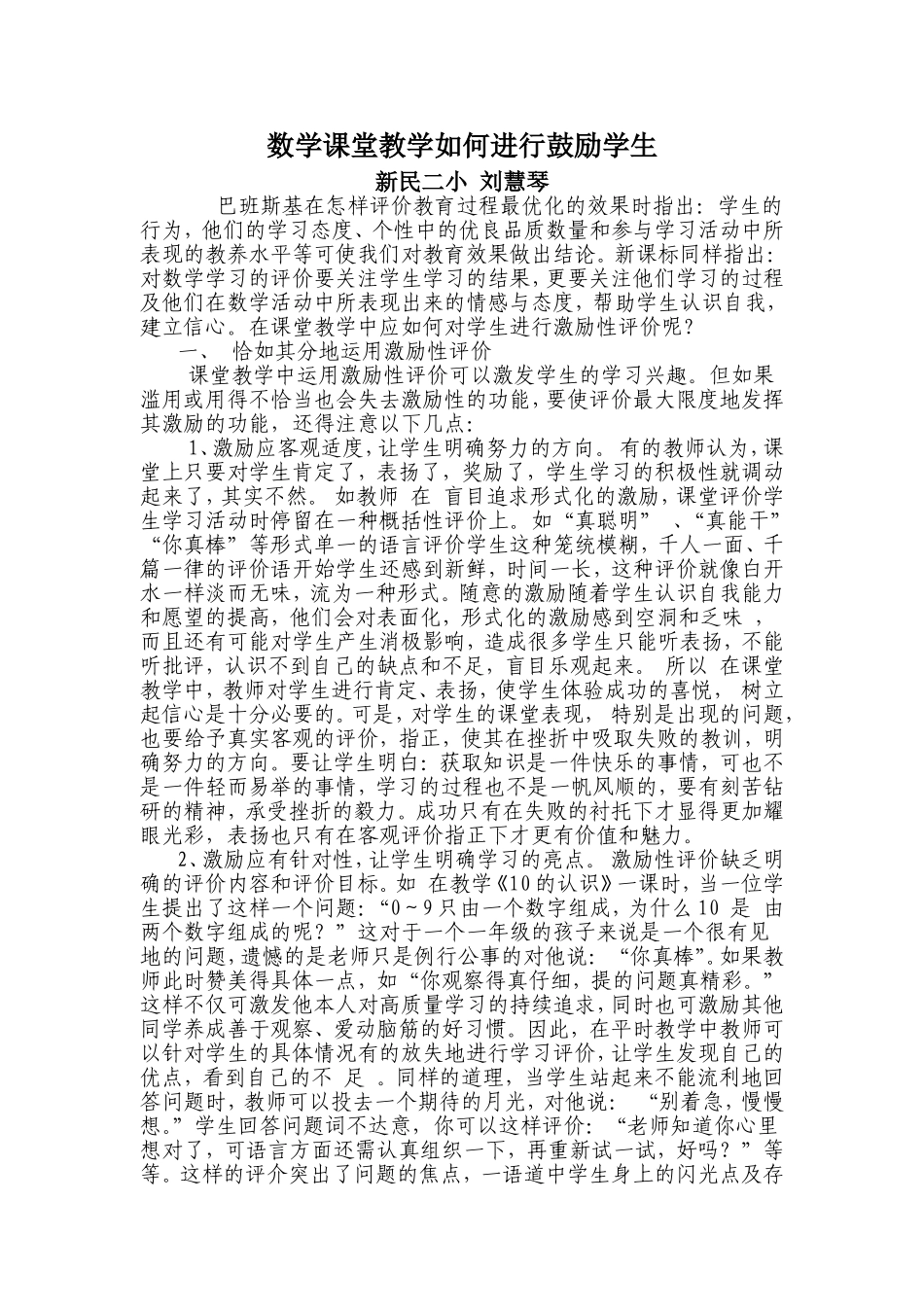 在数学课堂的教学中如何鼓励学生_第1页