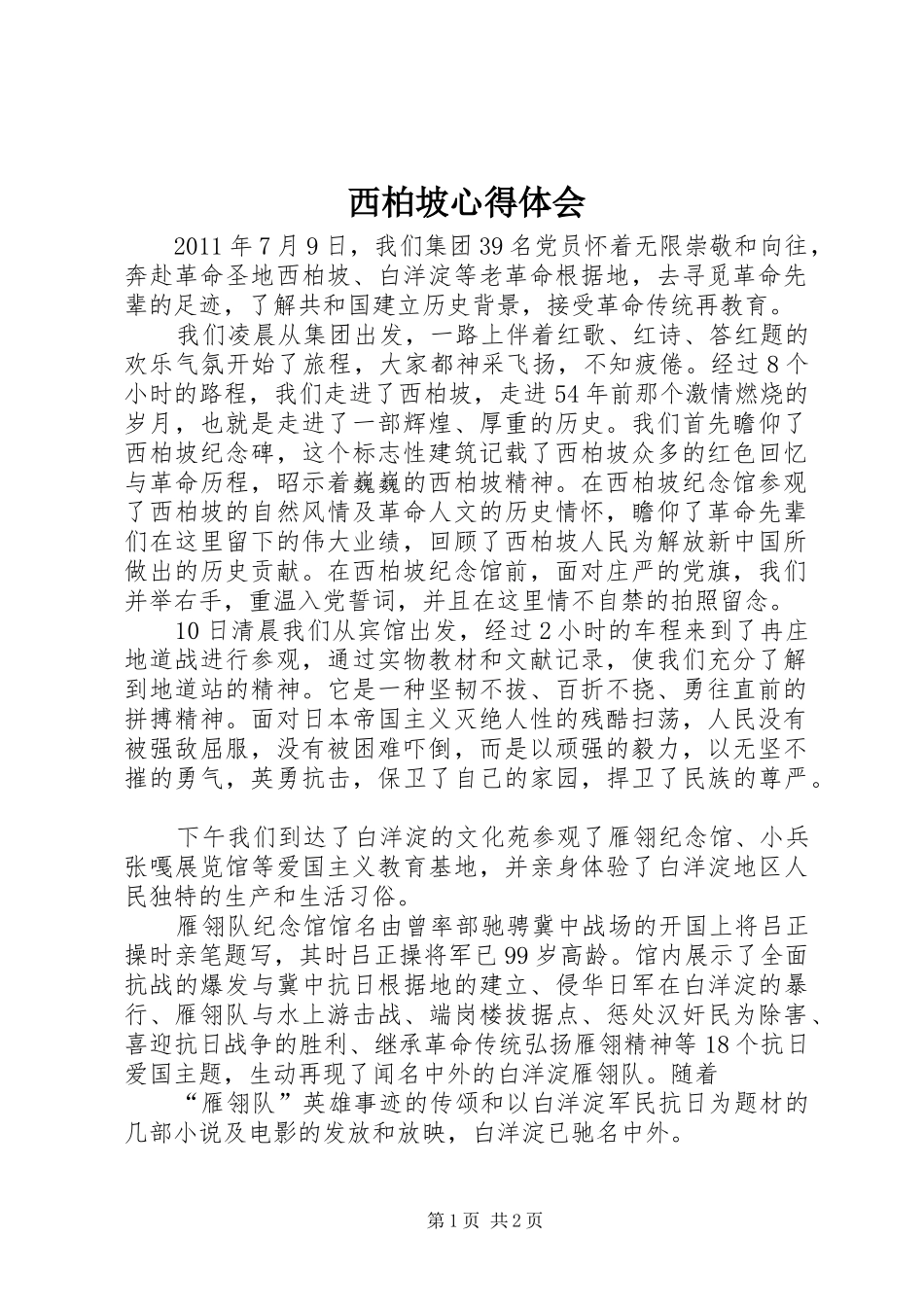 西柏坡心得体会_2_第1页
