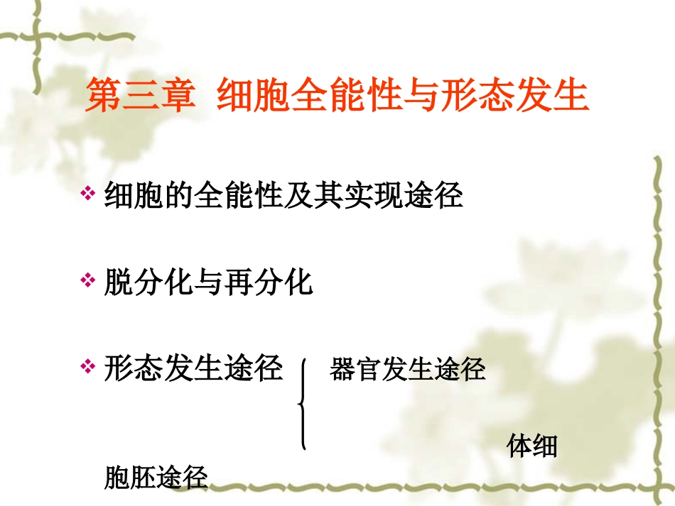 第三章 第二节 器官发生_第1页