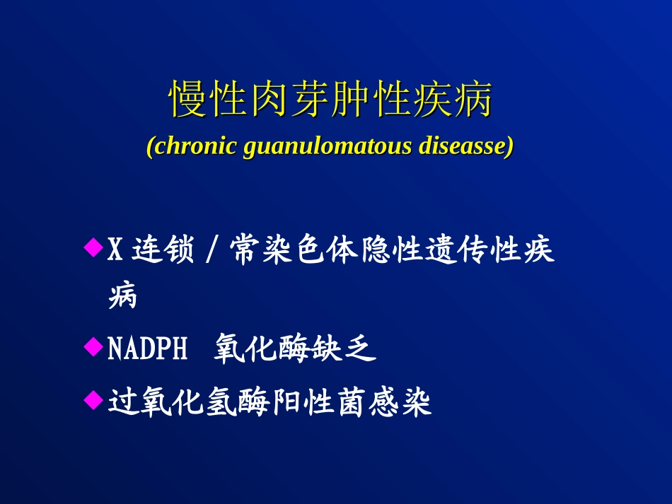 慢性肉芽肿性疾病_第1页