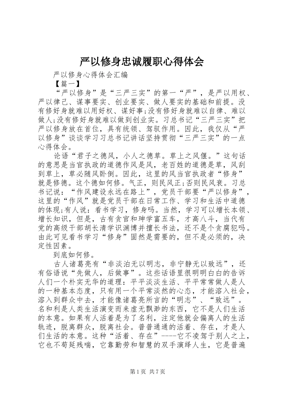 严以修身忠诚履职心得体会_第1页