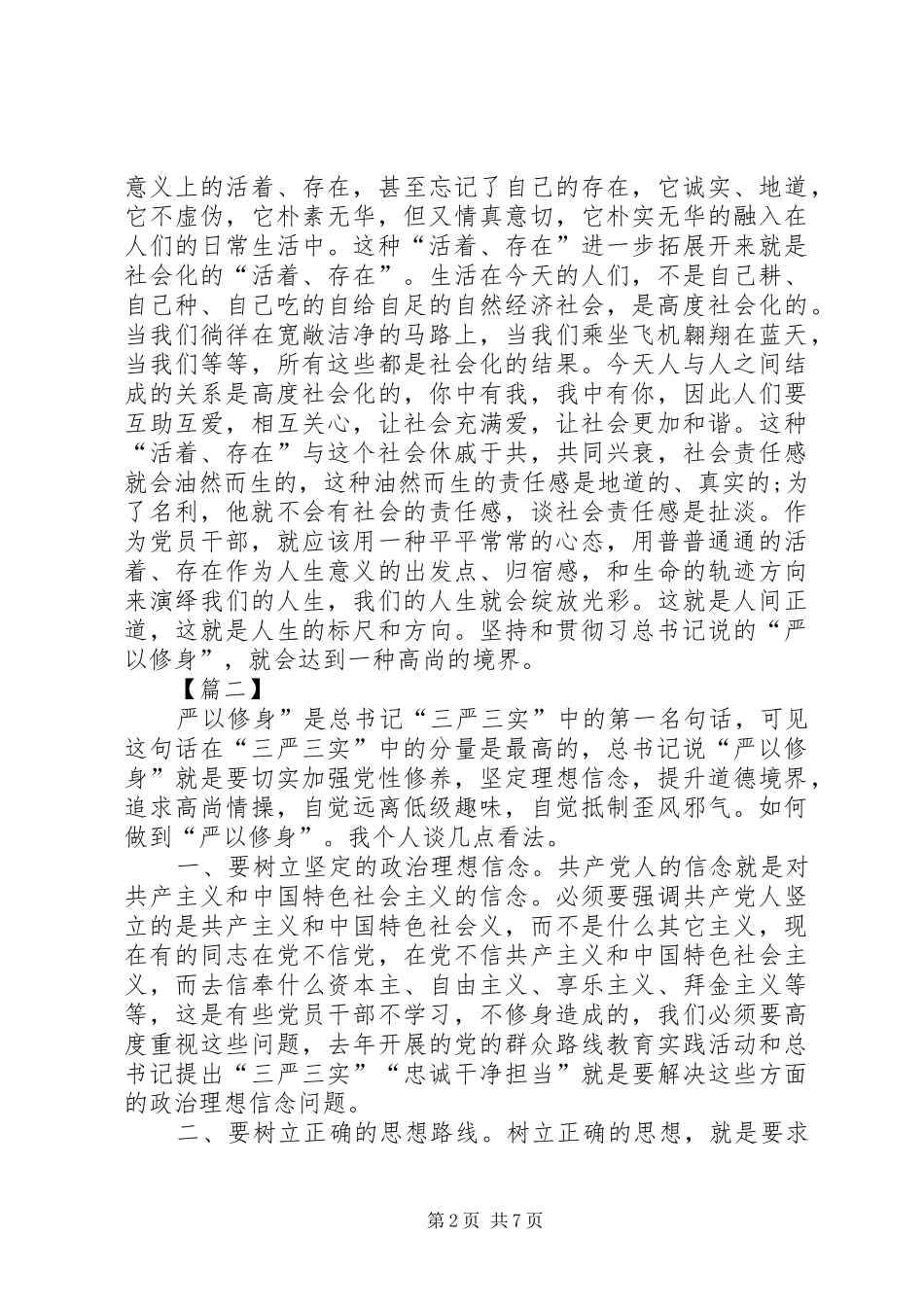 严以修身忠诚履职心得体会_第2页