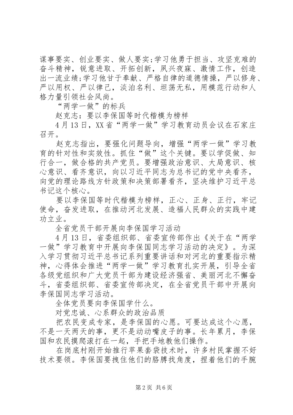 XX年党员干部学习李保国心得体会优秀范文2篇_第2页