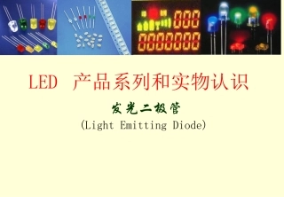 LED产品系列和实物认识