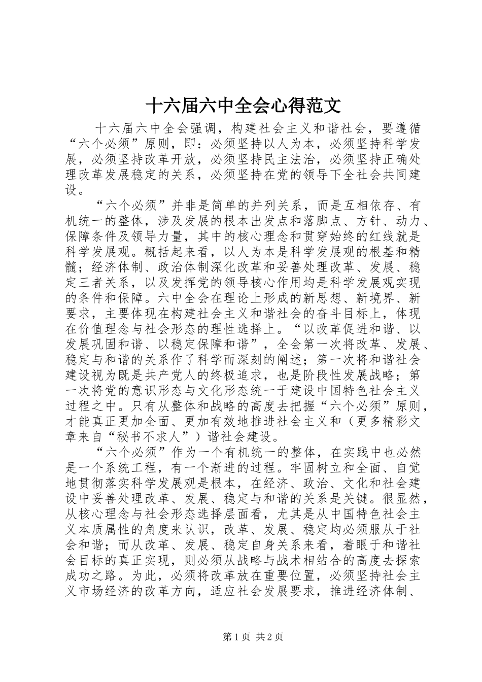 十六届六中全会心得范文_第1页
