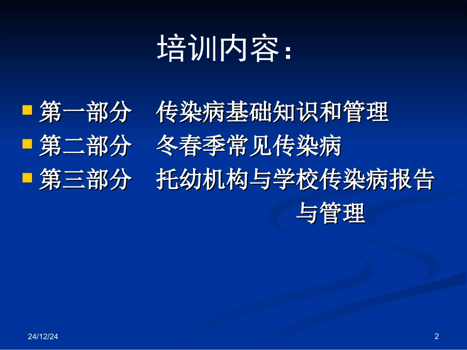 冬春季传染病防控20150311_第2页