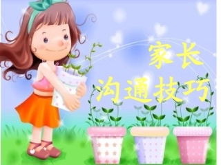 家长沟通技巧