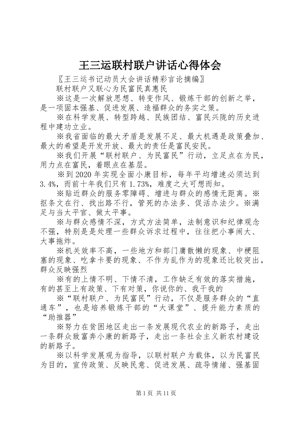 王三运联村联户讲话心得体会_第1页
