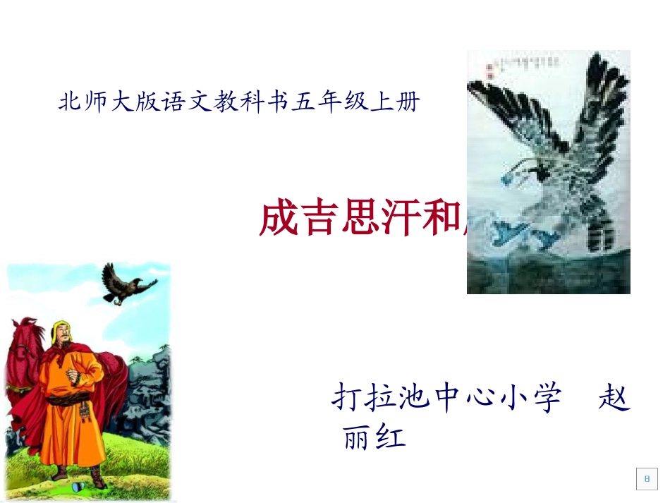 成吉思汗和鹰课件_第1页