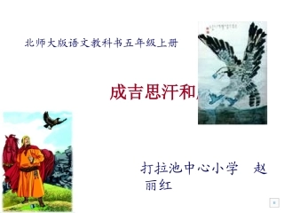 成吉思汗和鹰课件