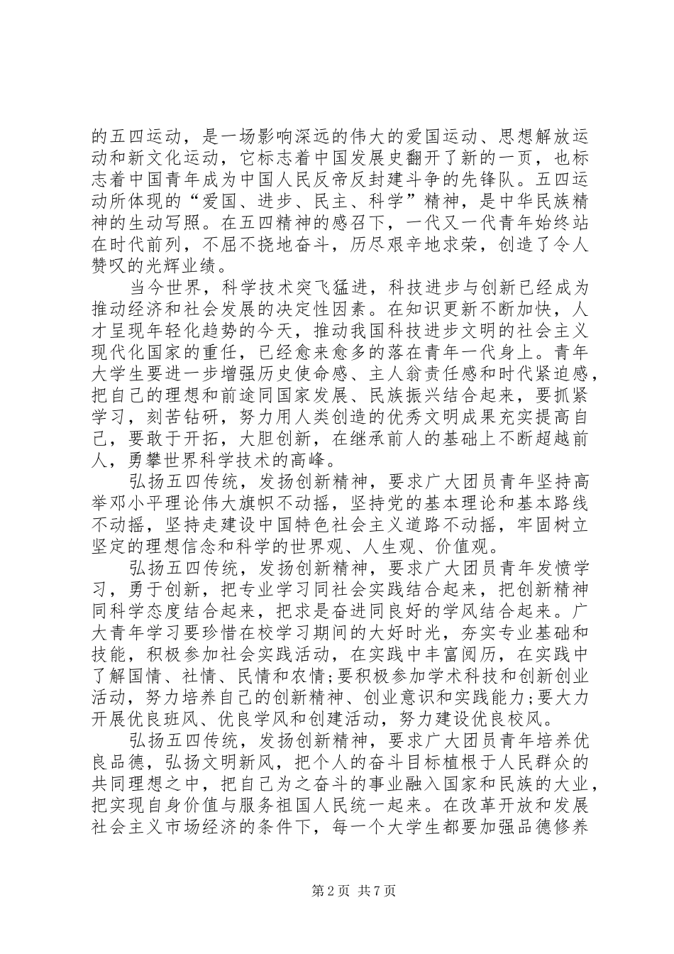20XX年弘扬五四精神创造青春辉煌心得_第2页
