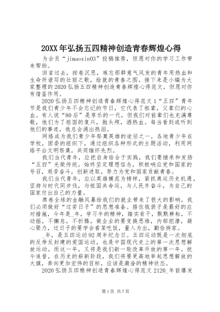 20XX年弘扬五四精神创造青春辉煌心得