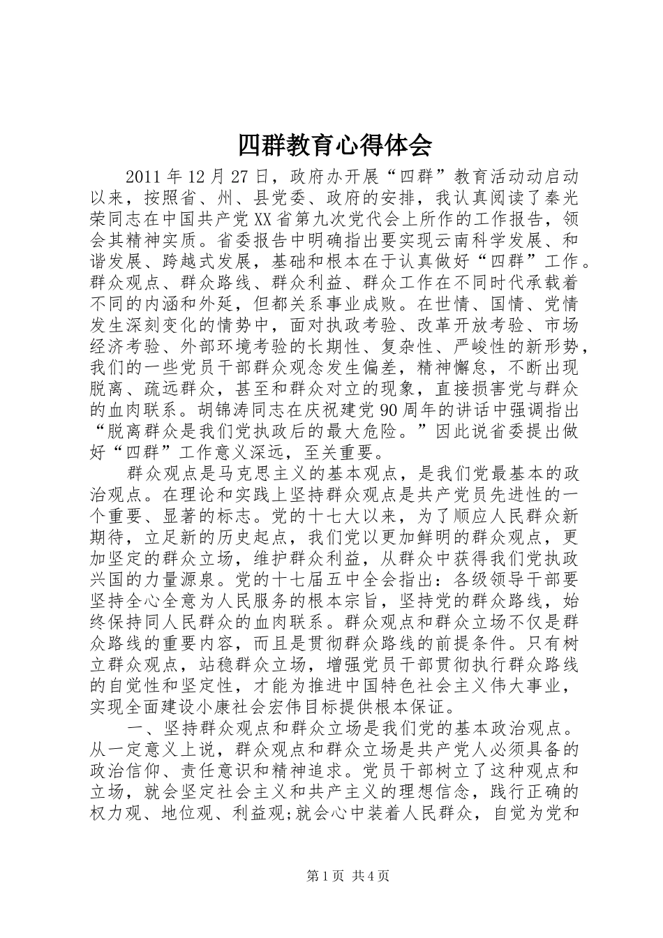 四群教育心得体会_2_第1页