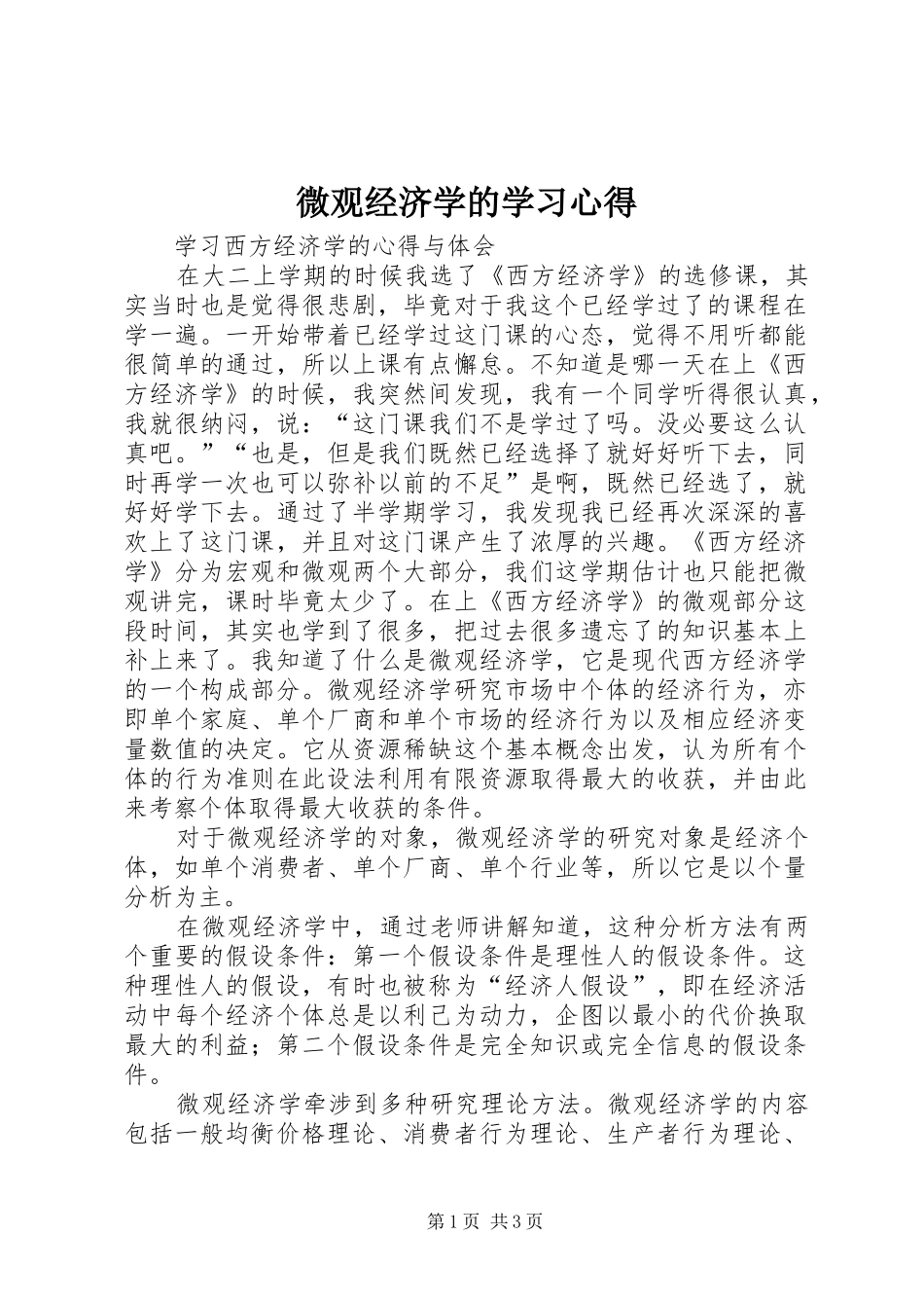 微观经济学的学习心得_第1页