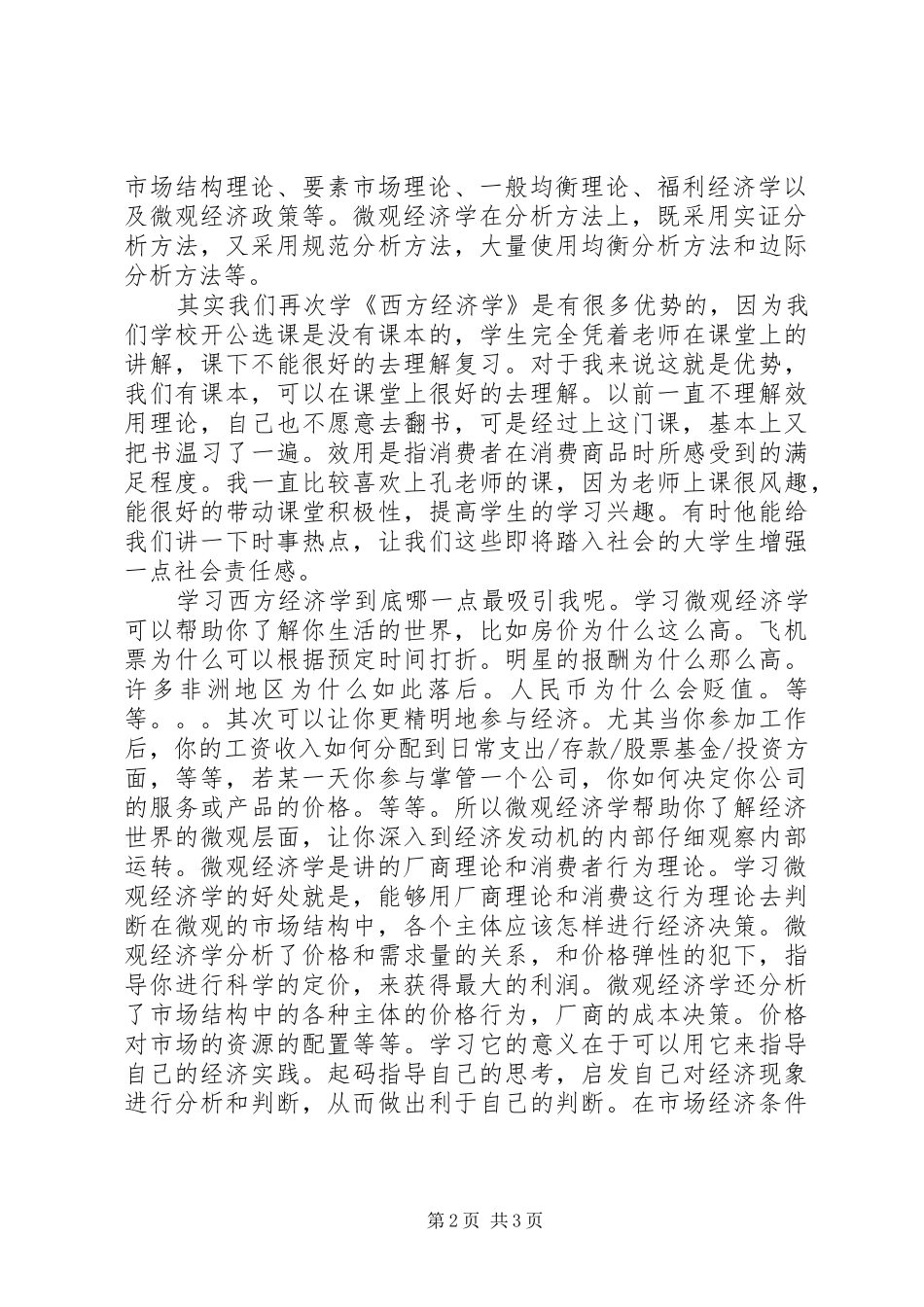 微观经济学的学习心得_第2页