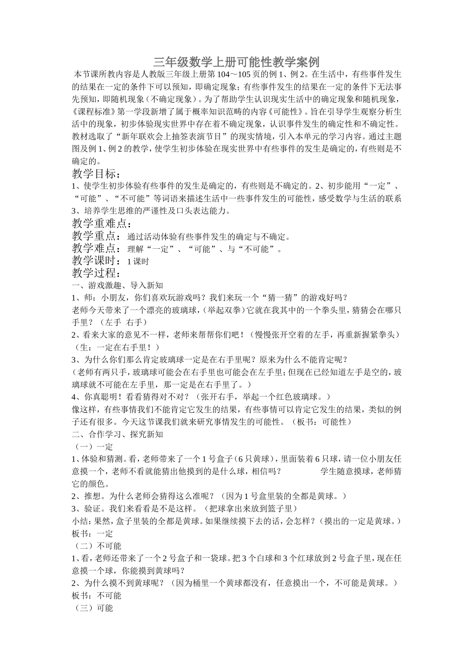 三年级数学上册可能性教学案例_第1页