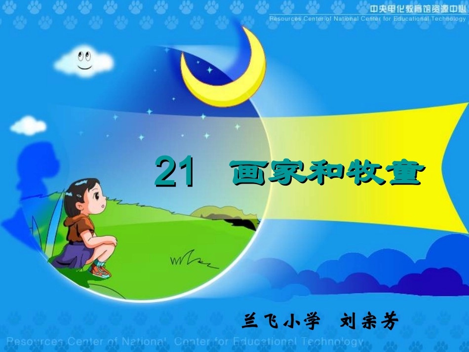 人教版二年级下册《画家和牧童》_第2页