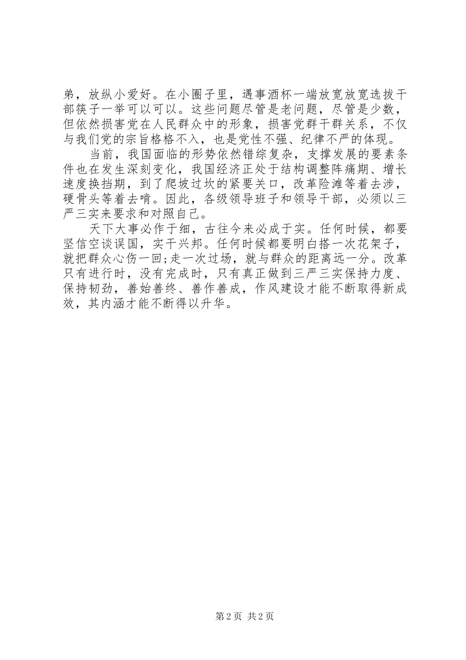 关于三严三实的学习心得体会_第2页