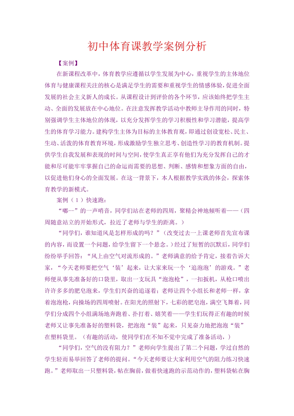 初中体育课教学案例分析[1]_第1页
