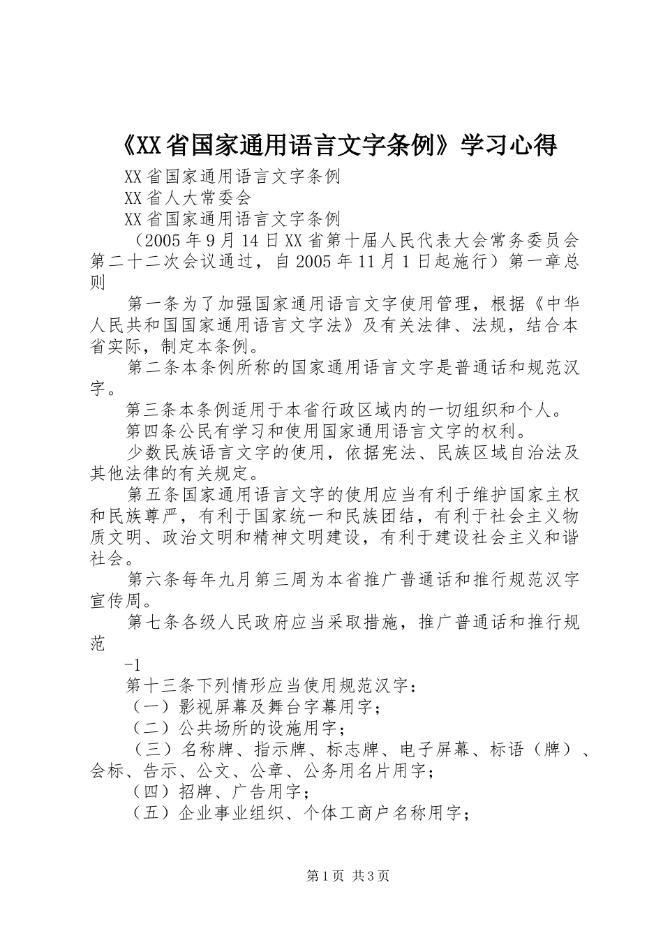 《XX省国家通用语言文字条例》学习心得_1_第1页