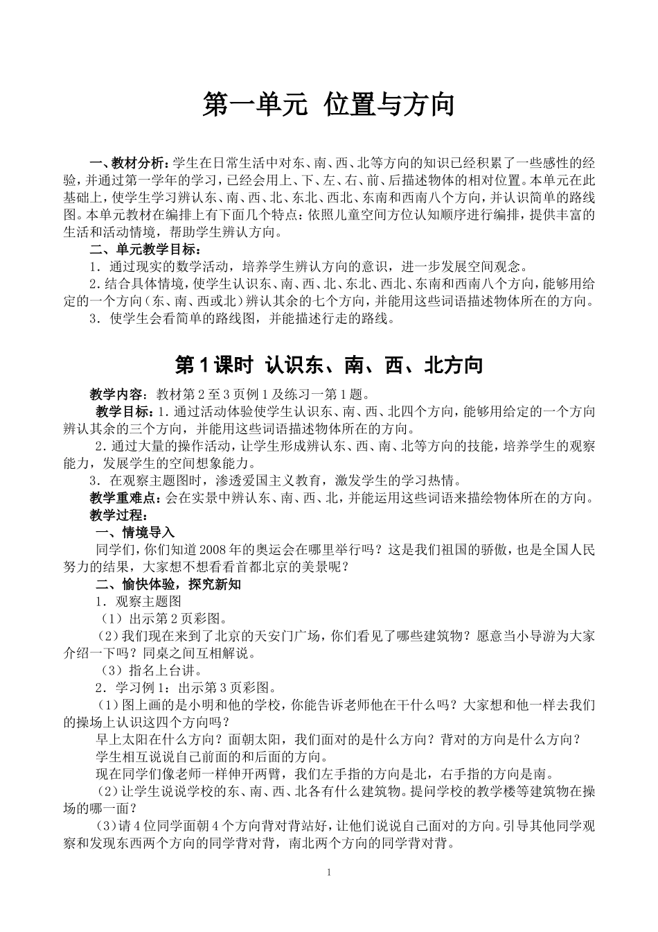 人教版小学三年级下册数学各章节教案及教学反思_第1页