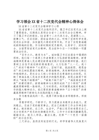 学习领会XX省十二次党代会精神心得体会