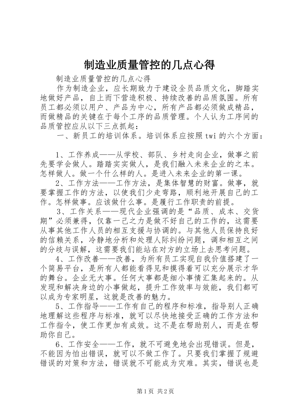 制造业质量管控的几点心得_第1页