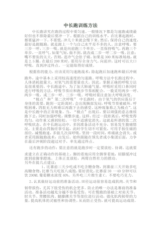 中长跑训练方法