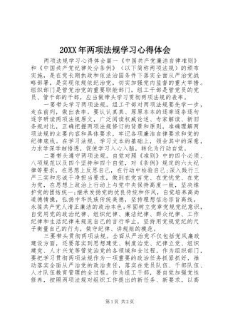 20XX年两项法规学习心得体会 (2)