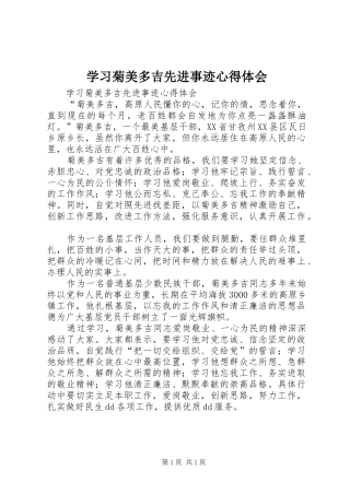 学习菊美多吉先进事迹心得体会