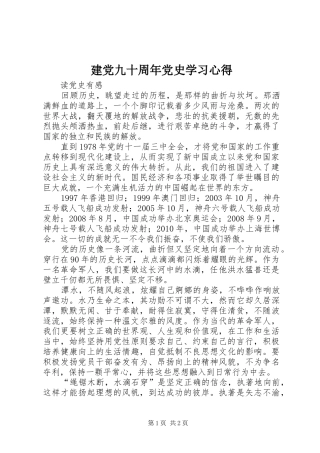 建党九十周年党史学习心得