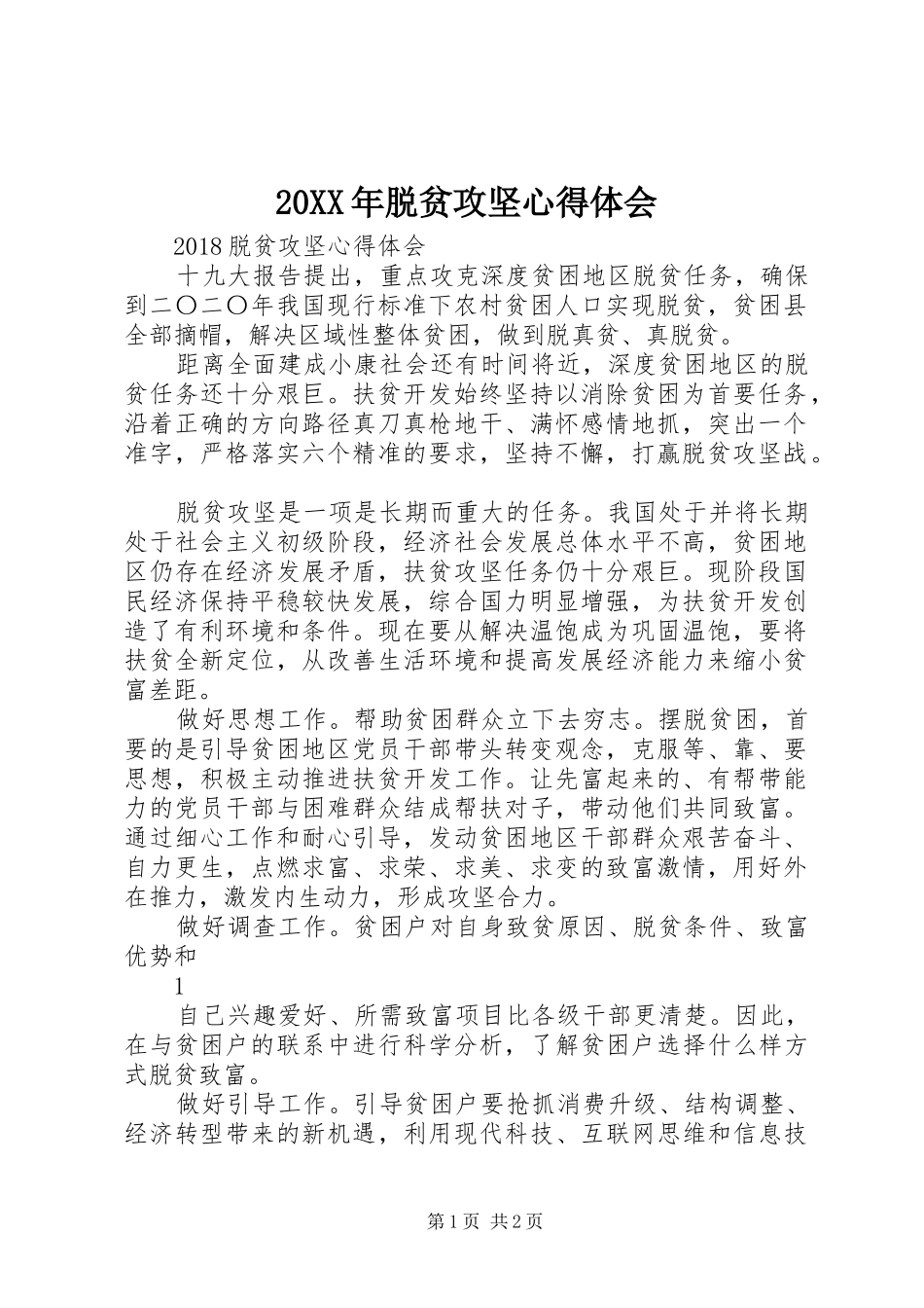20XX年脱贫攻坚心得体会 (3)_第1页