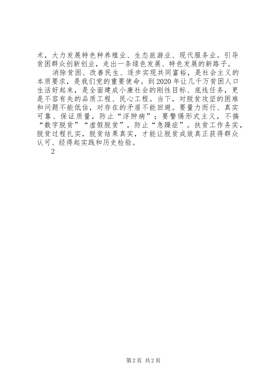 20XX年脱贫攻坚心得体会 (3)_第2页