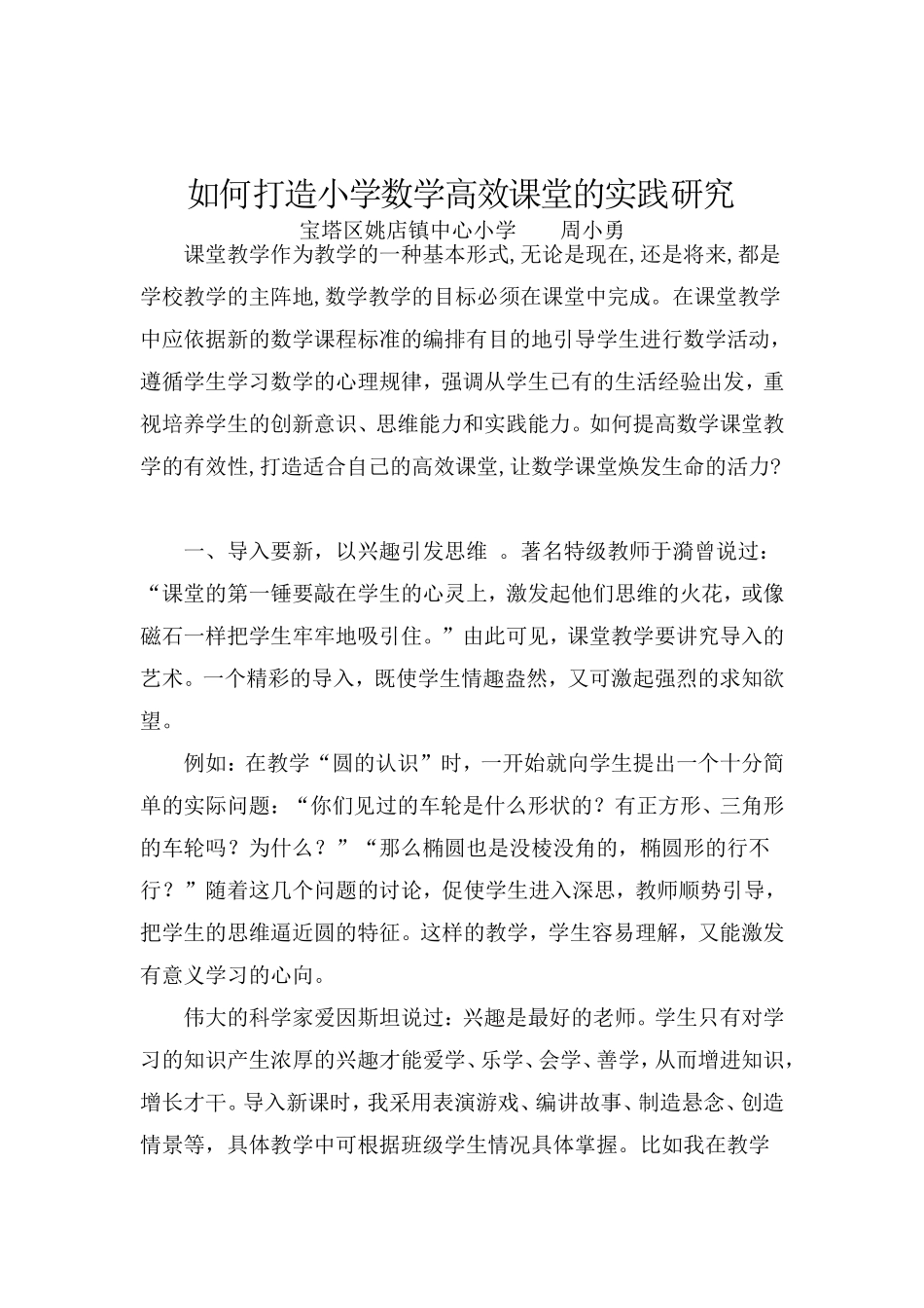 如何打造小学数学高效课堂的实践研究（论文）_第1页